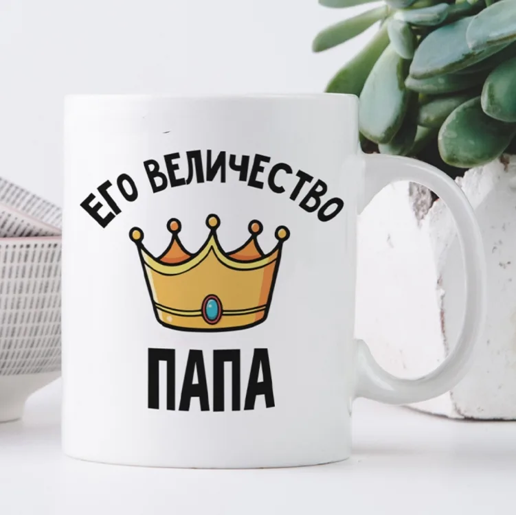 Кружка керамічна 330 мл біла Його Величність тато