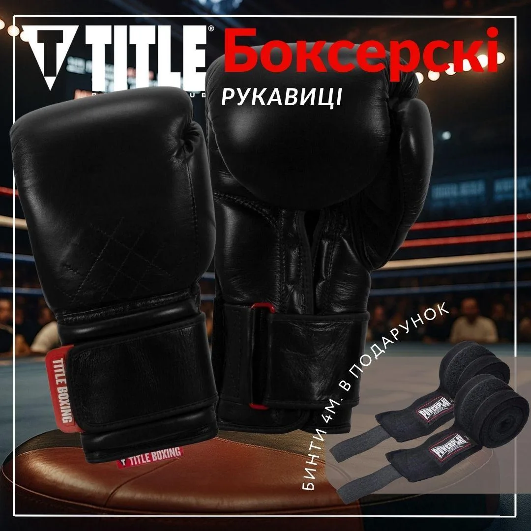Боксерські рукавиці TITLE натуральна шкіра 12 oz чорні з бинтами 4 м в комплекті