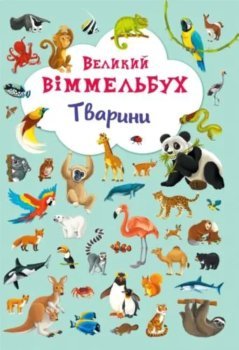Книга-картонка Crystal Book Большой выммельбух Животные для детей от 1 года с яркими иллюстрациями