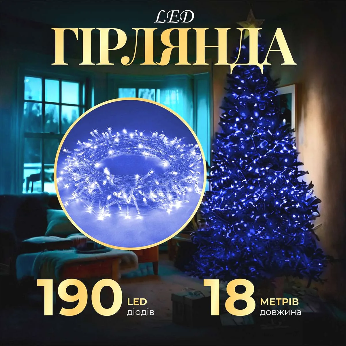Гірлянда нитка світлодіодна 190 LED 18м Синя
