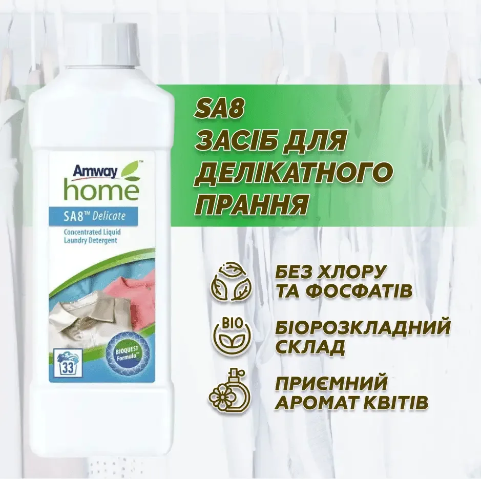 Amway Home SA8 – рідкий концентрований засіб для делікатного прання (1 л) Амвей