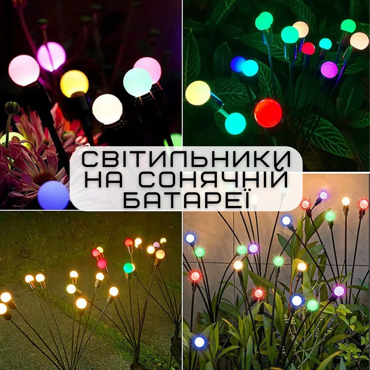 Ліхтар садовий LED на сонячних батареях водонепроникний 6V АБС-пластик різнокольоровий 12 світлодіодів