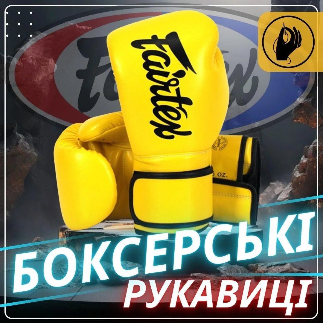 Боксерські рукавиці Fairtex штучна шкіра 14 унцій жовті