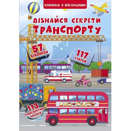 Книга Crystal Book с секретными окошками о транспорте для детей 3+