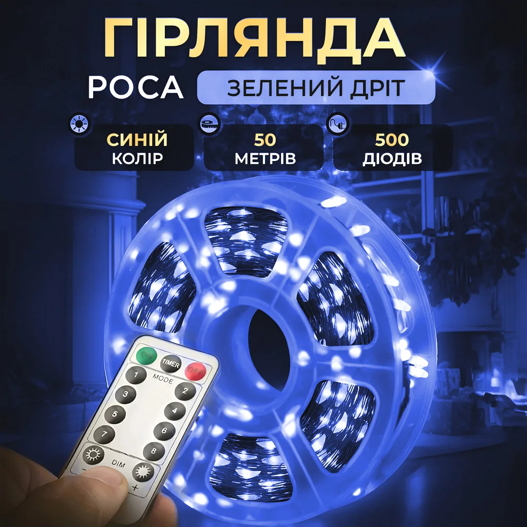 Гірлянда світлодіодна 50 м 500 LED крапля синя на пульті зелена
