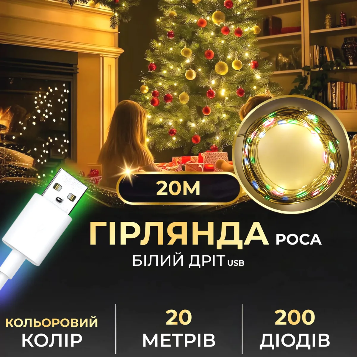 Гірлянда світлодіодна 20 м різнокольорова USB 200 led білий дріт
