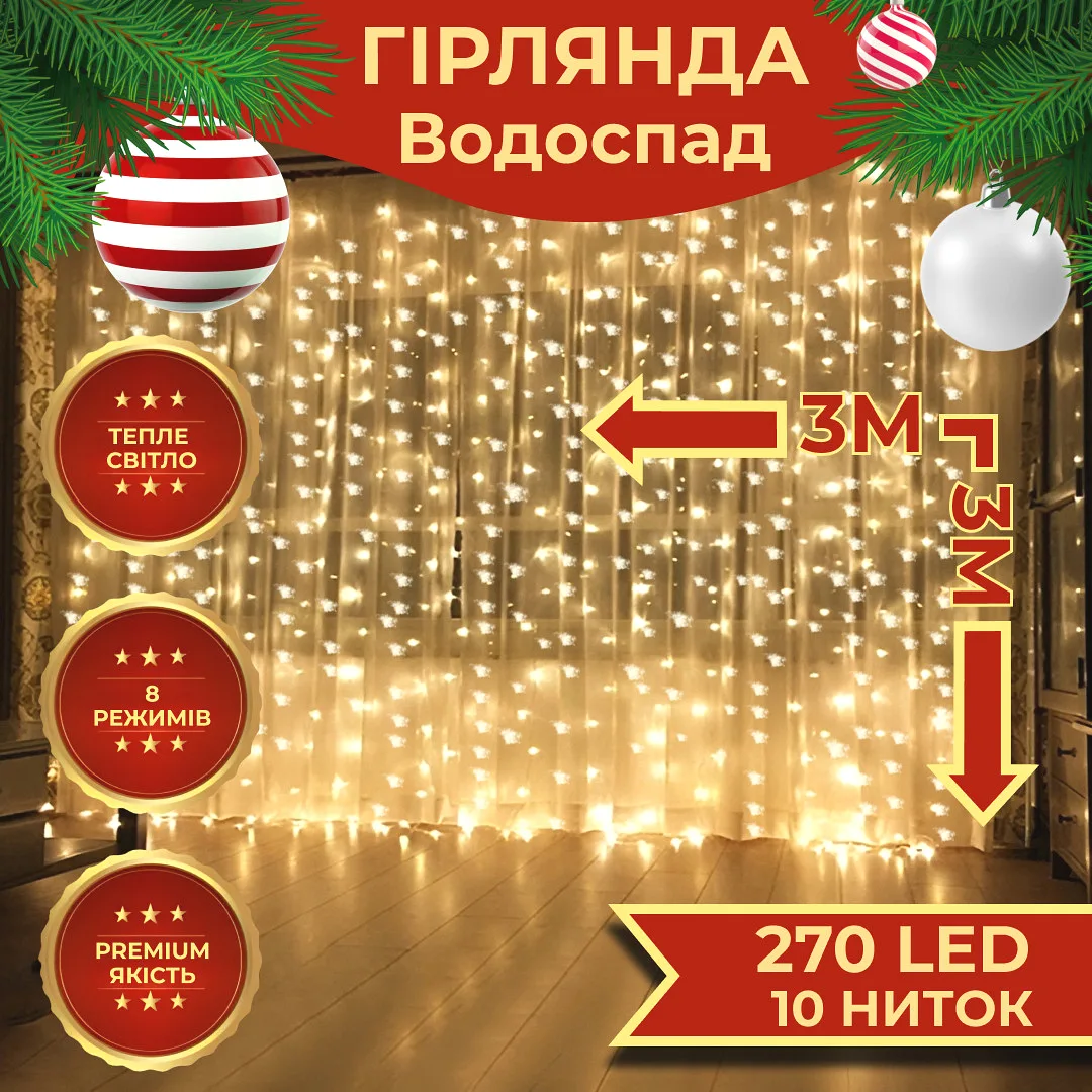 Гірлянда світлодіодна жовта 3х3 м 270 LED водопад 10 ниток 8 режимів