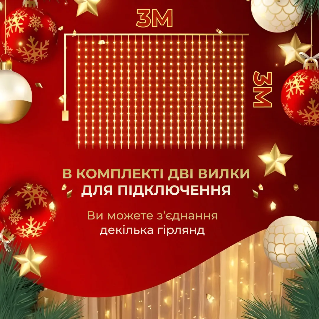 Гірлянда світлодіодна жовта 3х3 м 270 LED водопад 10 ниток 8 режимів