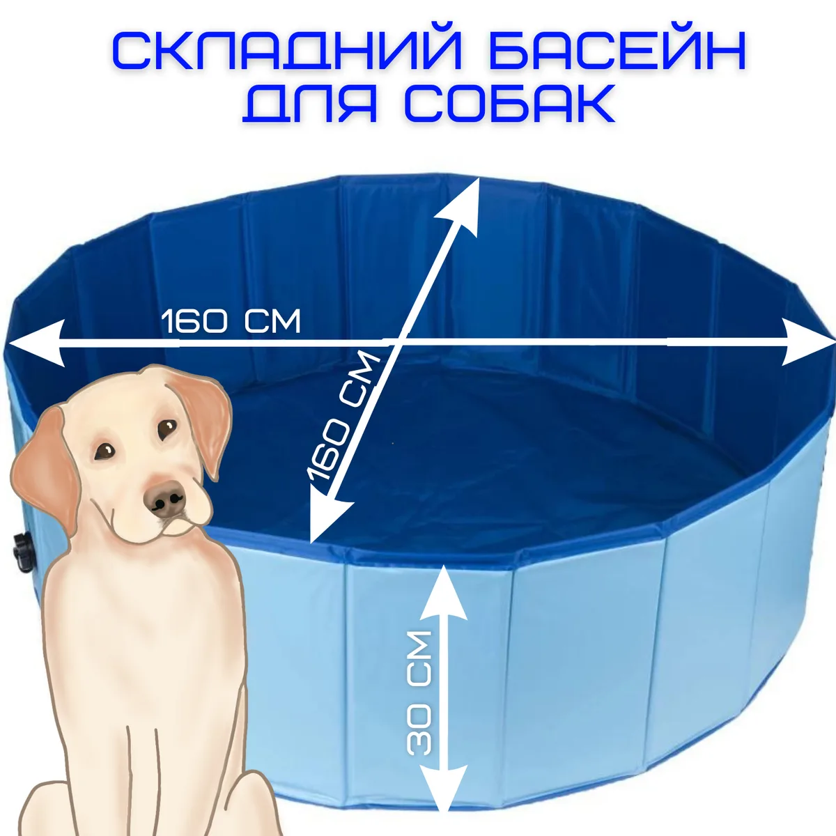 Складаний басейн для собак Zmaker B-1231 160 см вініл 30 см