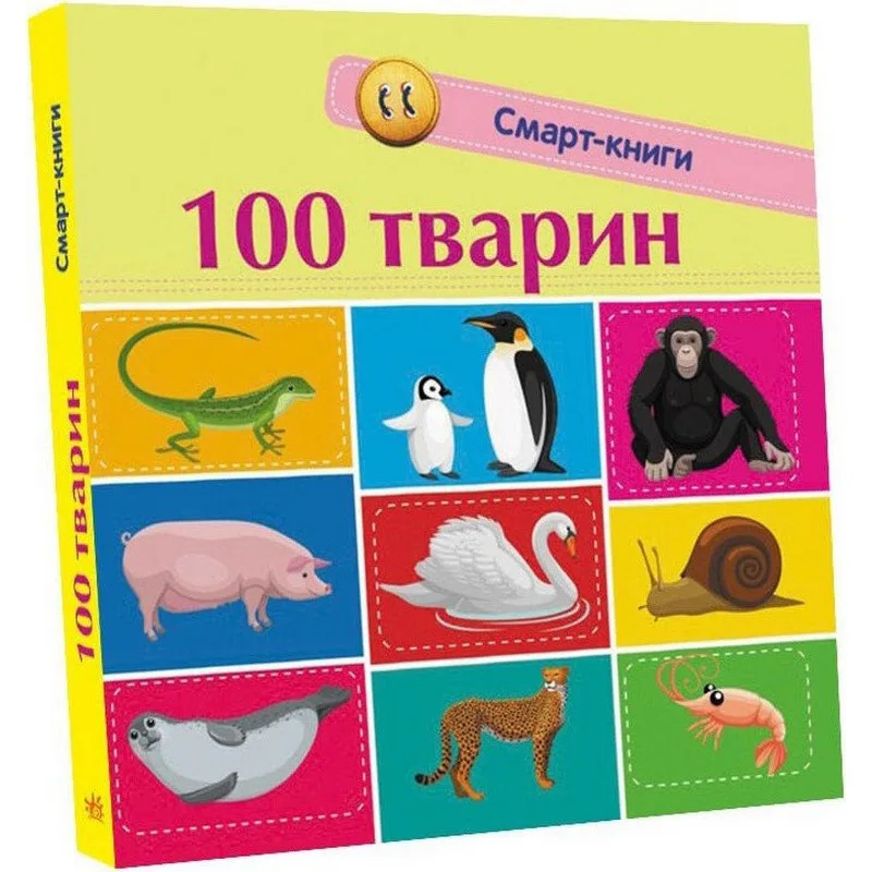Дитяча смарт-книжка 24 сторінки, щільні сторінки, яскраві картинки для розвитку малюка, 100 тварин
