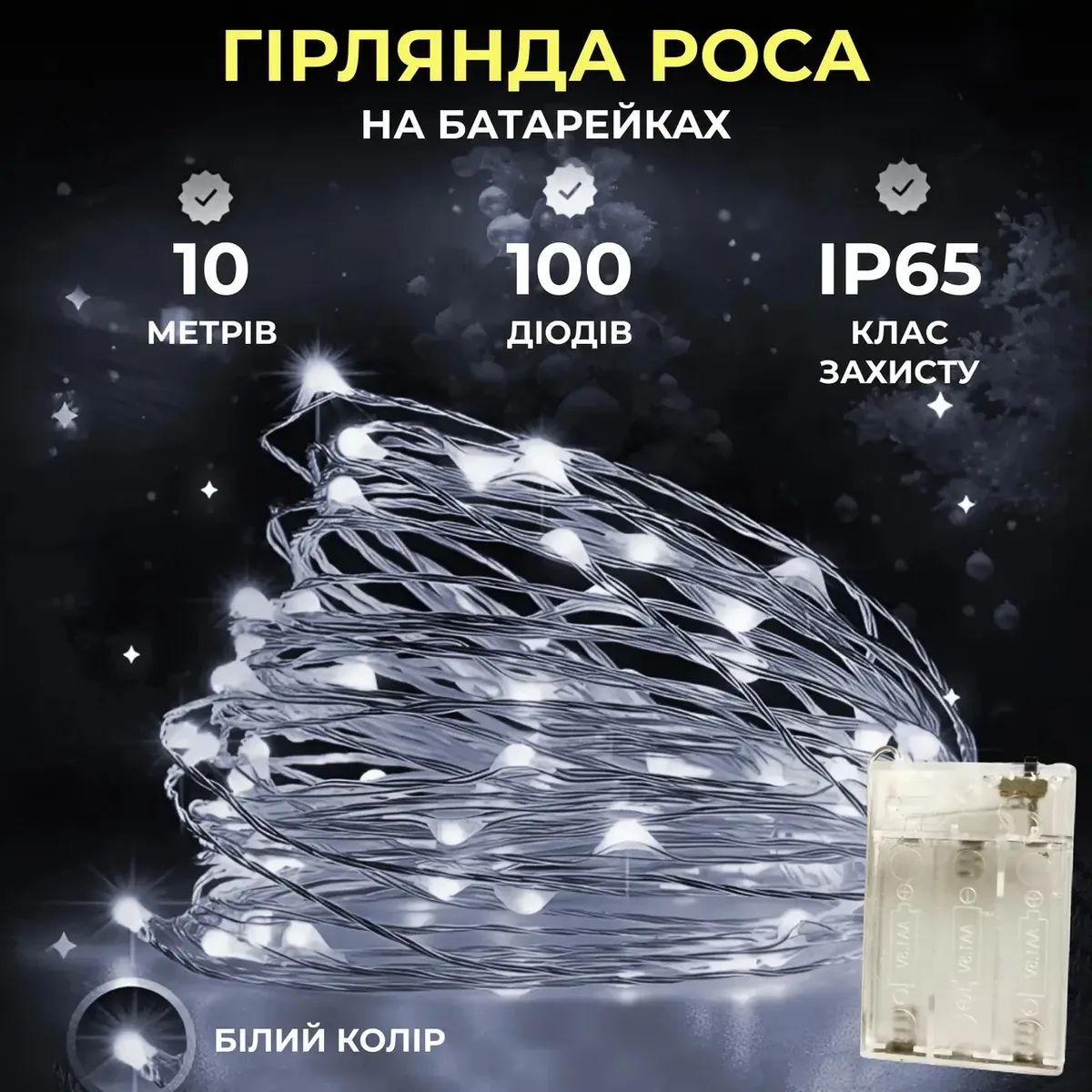 Гірлянда світлодіодна 10 м білий дріт 100 led крапля на батарейках
