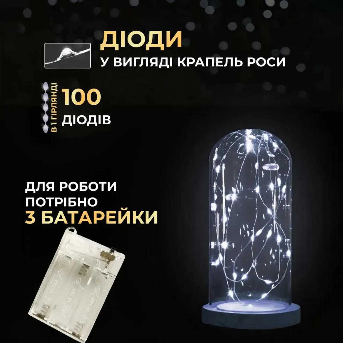 Гірлянда світлодіодна 10 м білий дріт 100 led крапля на батарейках