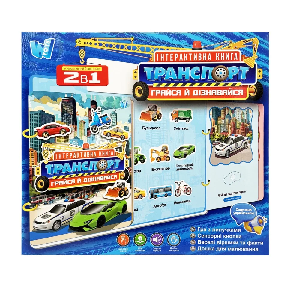 Дитяча інтерактивна книга Wtoys Транспорт картон 28х2х26 см