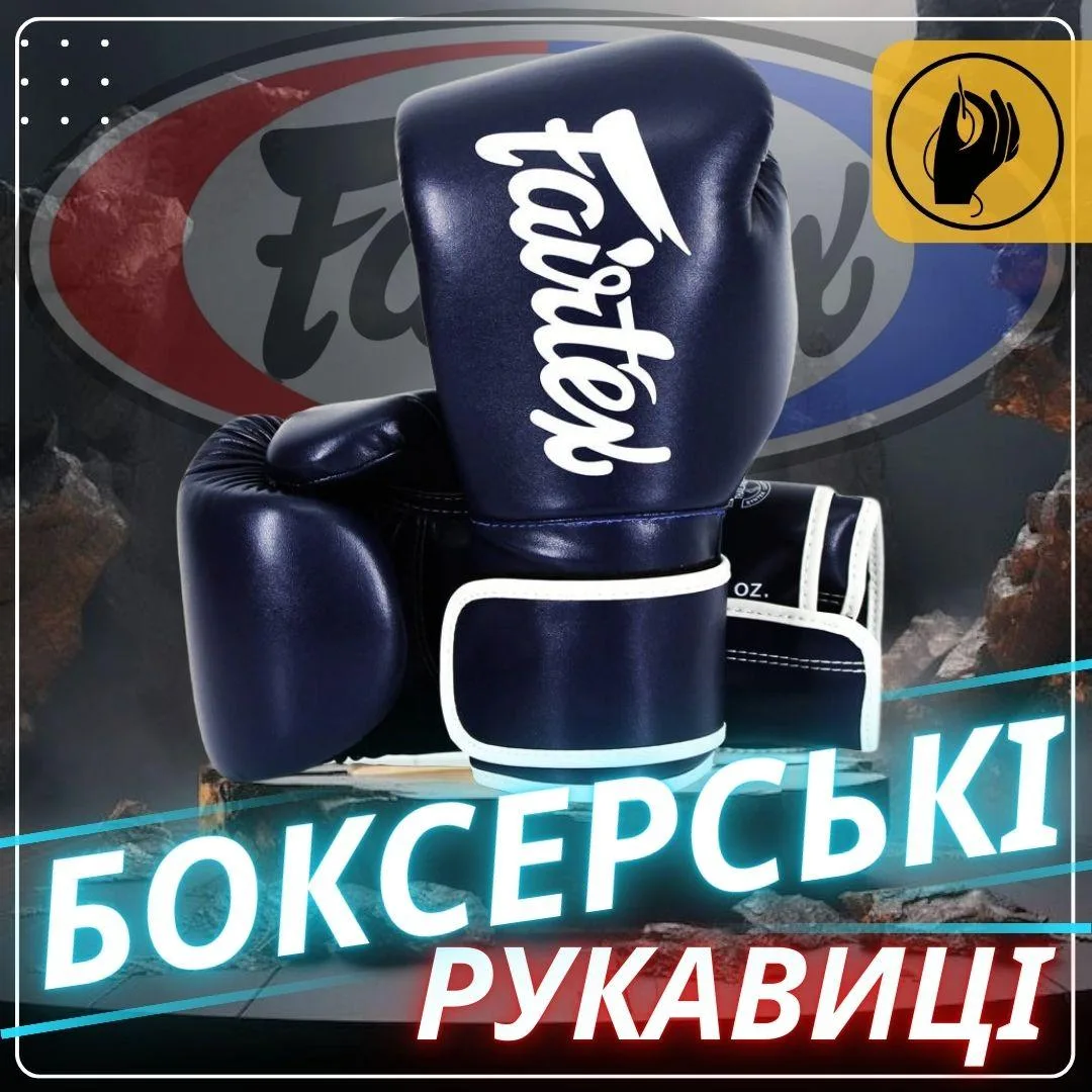 Боксерські рукавиці Fairtex штучна шкіра 14 унцій сині