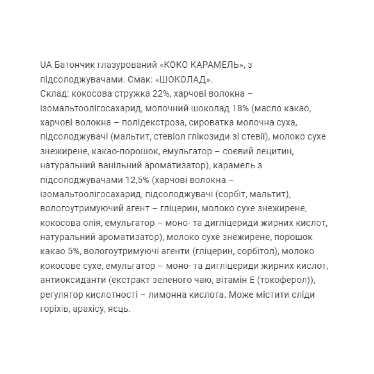 Кокосові батончики FitWin без цукру 20x40 г з карамельною начинкою