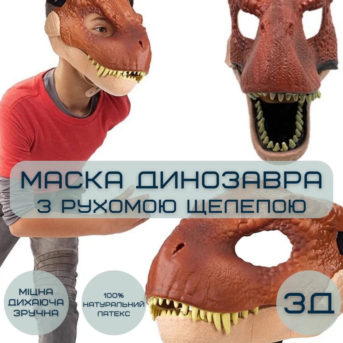 3D маска динозавра Тірекс з рухливою щелепою резина для дорослих і дітей 44 см