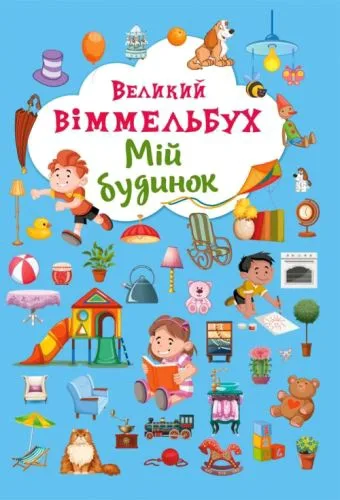 Книга-картонка Crystal Book Великий виммельбух Мій дім для дітей 23 x 33 см