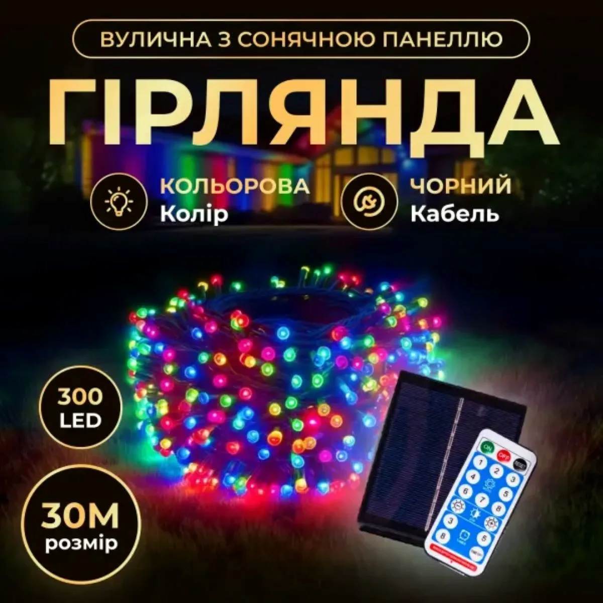 Новорічна гірлянда світлодіодна 30 м чорний провід мультиколір з сонячною батареєю