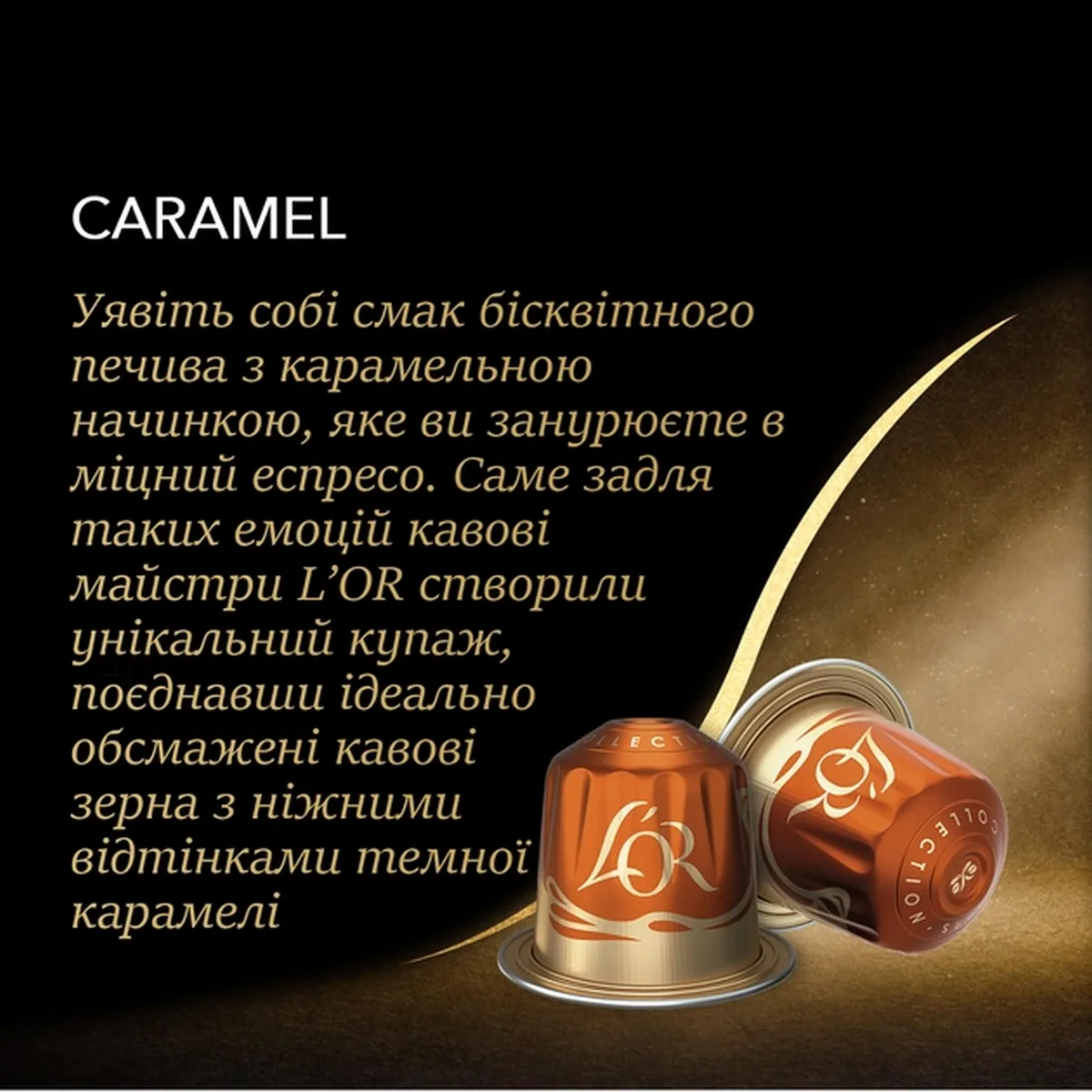 Кава L`OR в капсулах, Еспресо з карамеллю, арабіка, 10 штук, для Nespresso.