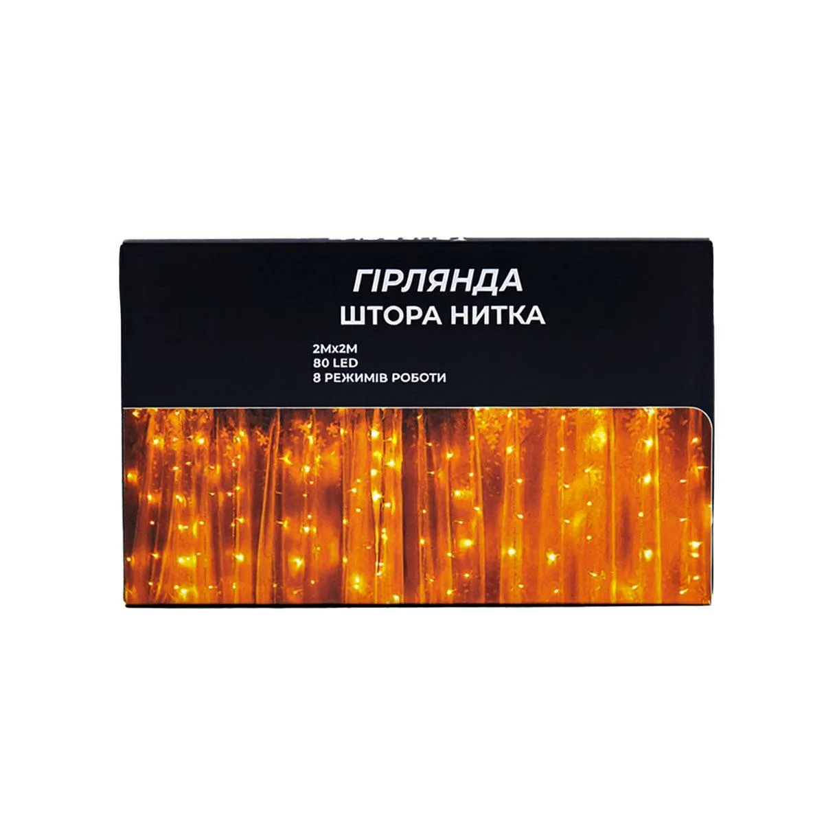 Новорічна гірлянда штора світлодіодна 2х2 м жовта білий провід 80 LED