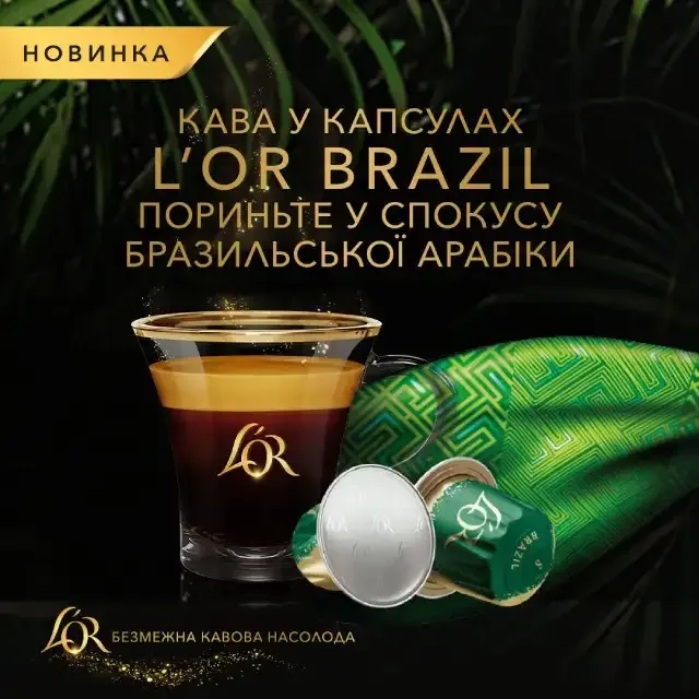 Кава L`OR капсули, Еспресо Бразильська Колекція, арабіка, 10 шт, Nespresso.