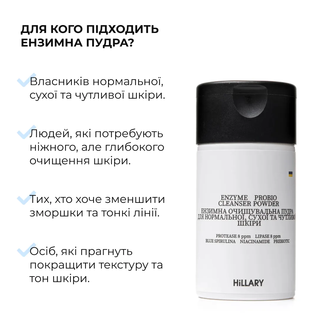 Ензимна очищувальна пудра для нормальної, сухої та чутливої шкіри Hillary Enzyme Probio Cleanser Powder, 40 г