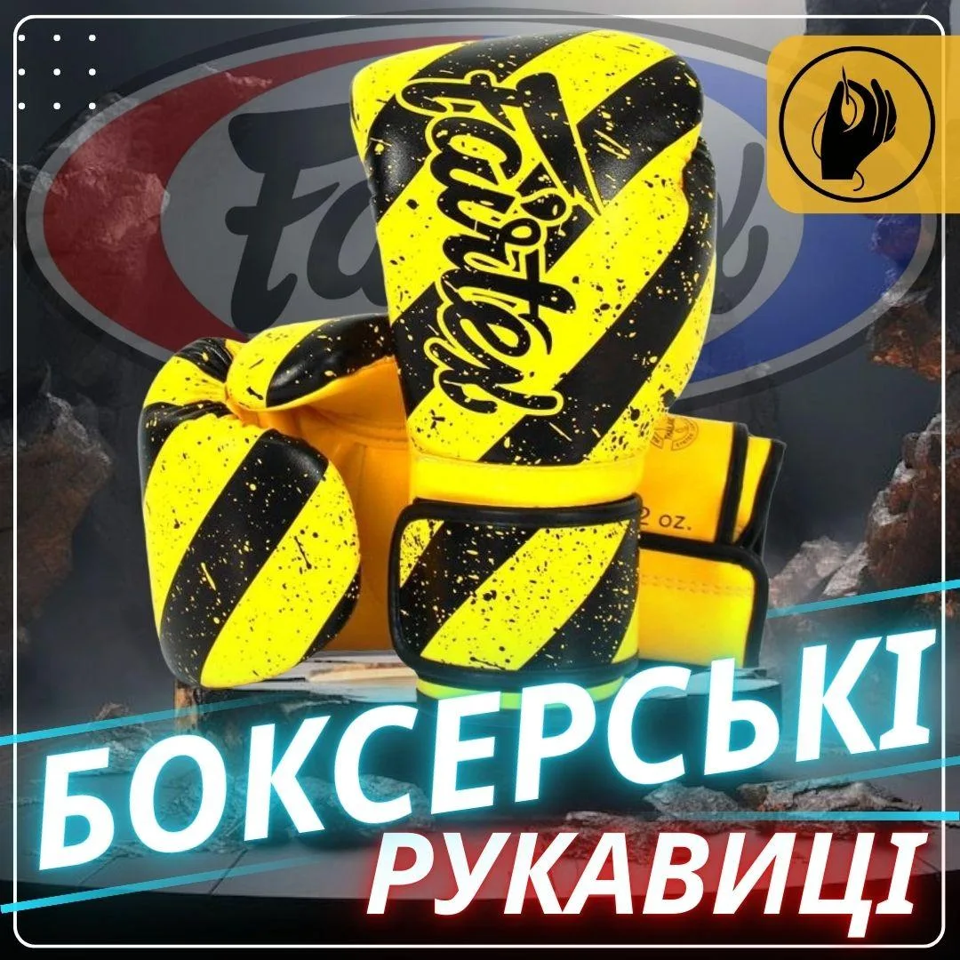 Боксерські рукавиці Fairtex штучна шкіра 14 унцій жовті чорні