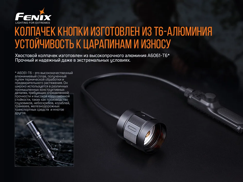 Виносна тактична кнопка Fenix алюміній 34 см чорна