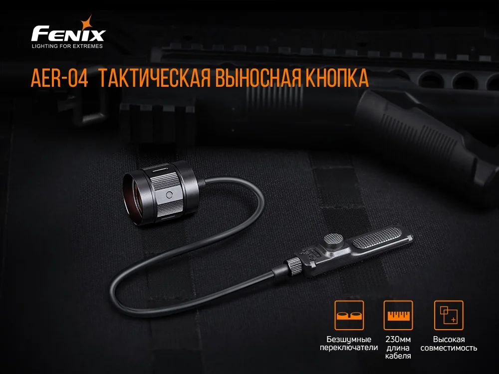 Виносна тактична кнопка Fenix алюміній 34 см чорна