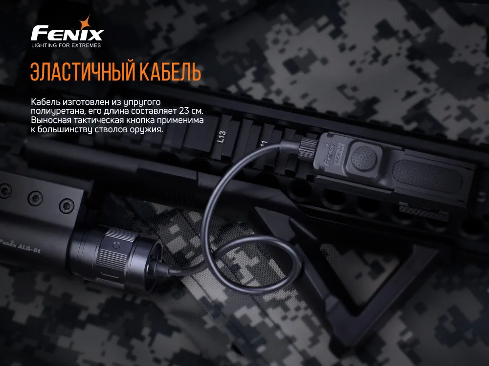 Виносна тактична кнопка Fenix алюміній 34 см чорна