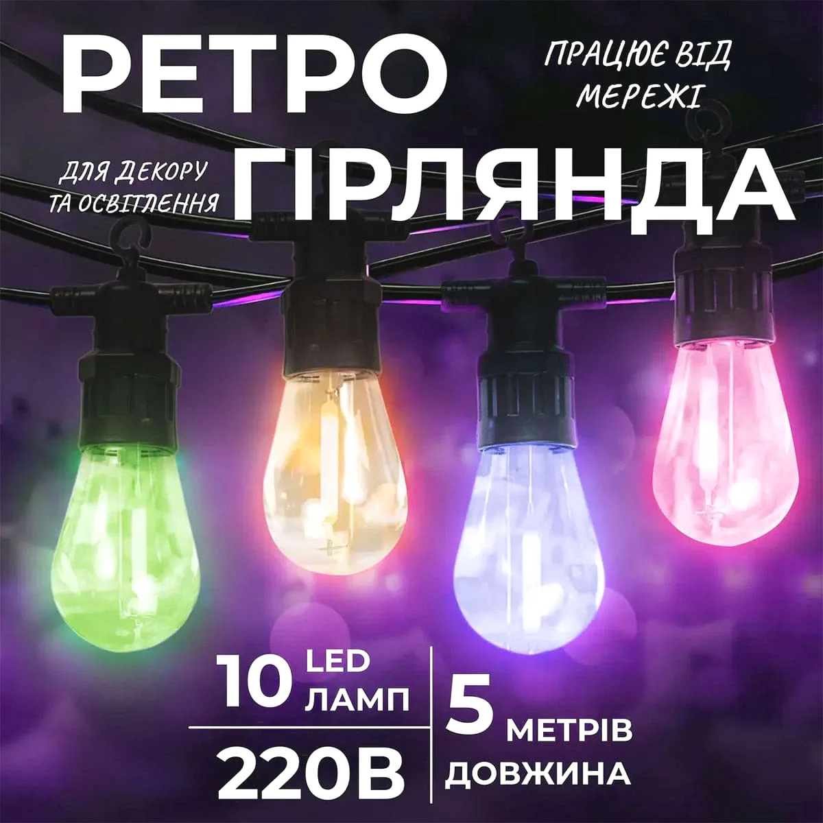 Гірлянда світлодіодна вулична 5 м 10 LED ламп різнокольорова