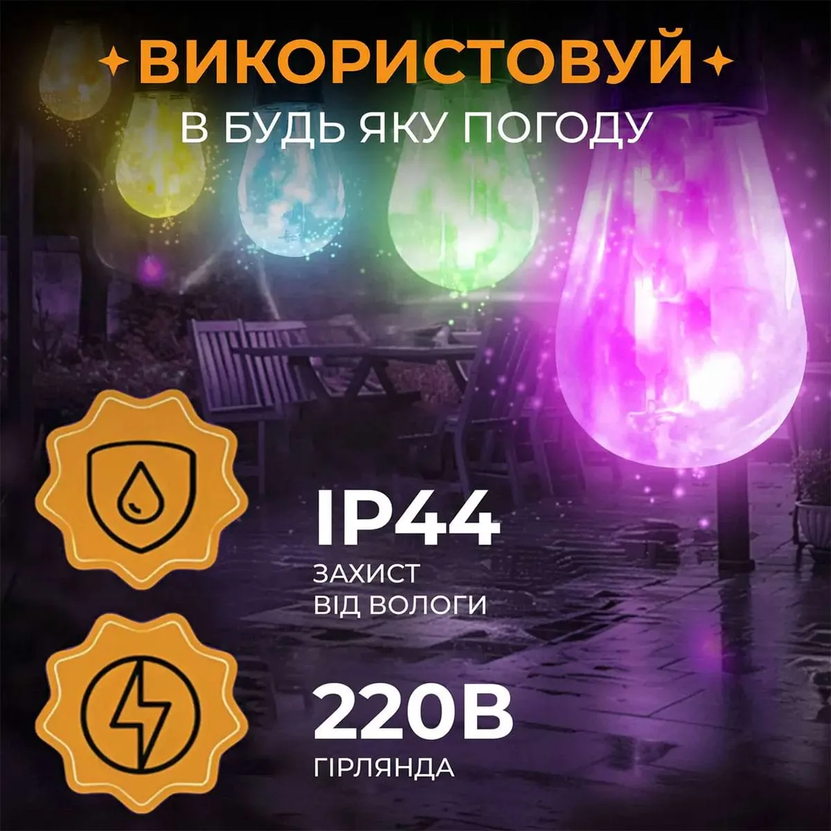 Гірлянда світлодіодна вулична 5 м 10 LED ламп різнокольорова