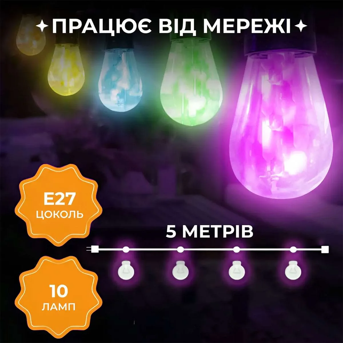 Гірлянда світлодіодна вулична 5 м 10 LED ламп різнокольорова