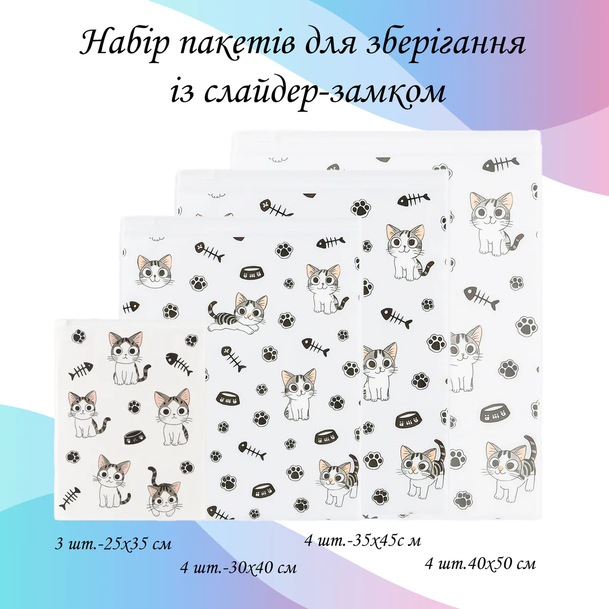 Набор пакетов для хранения LoveYouHome полиэтилен 15 шт 25х35 30х40 35х45 40х50 Котики