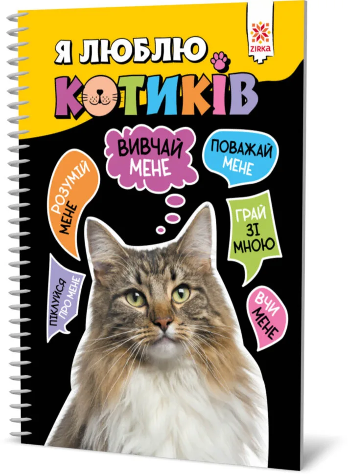 Познавальна книга ЗІРКА 144 стор Укр для дітей про котиків