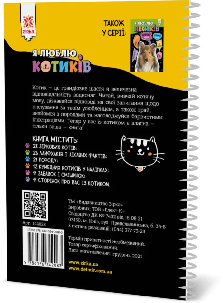 Познавальна книга ЗІРКА 144 стор Укр для дітей про котиків