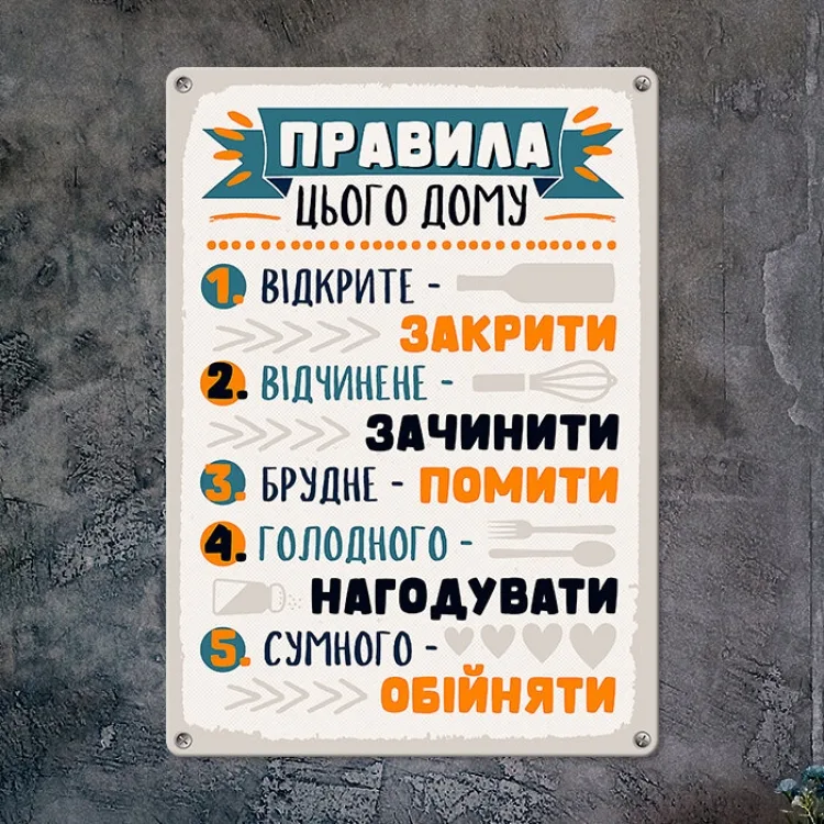 Табличка интерьерная металл 26х18,5 см белая Правила цього дому