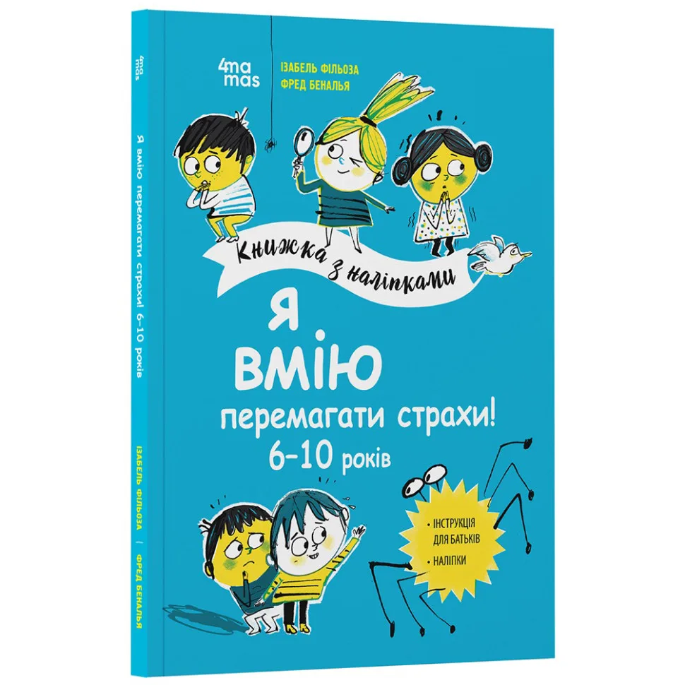 Книга для детей Я умею побеждать страхи 6-10 лет бумажная 210х297 мм с наклейками