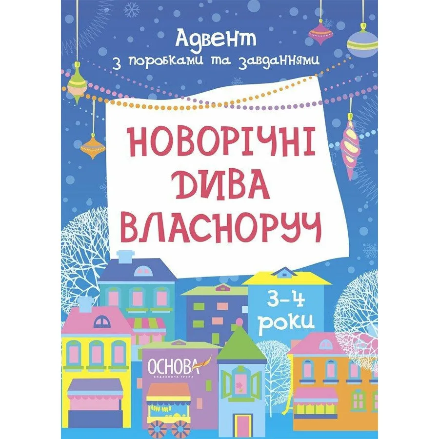 Творча зошит з завданнями та виробами для дітей 3-4 років 13 виробів 18 завдань