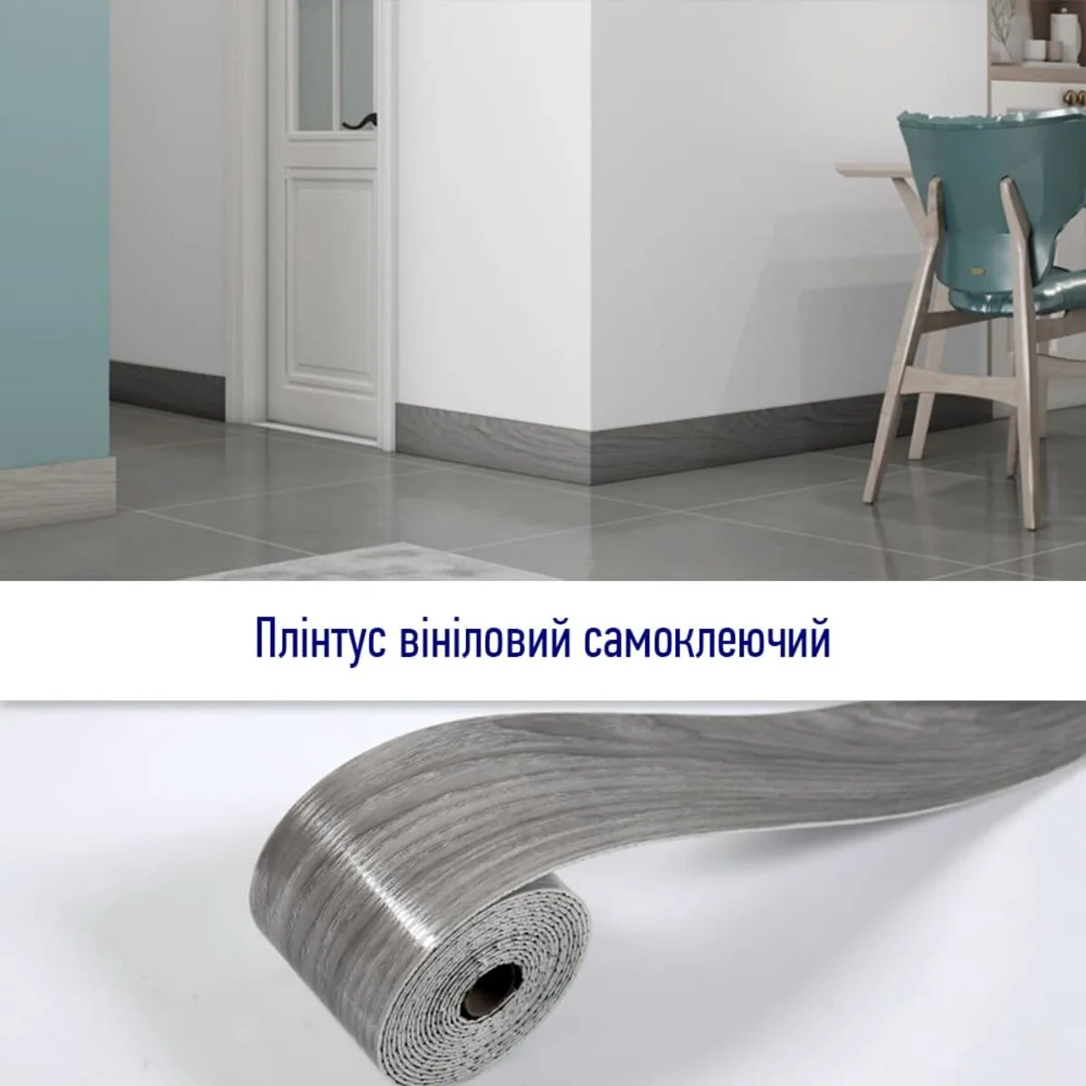 Плінтус вініловий самоклеючий 100x5000x2 мм PVC глянцевий або матовий