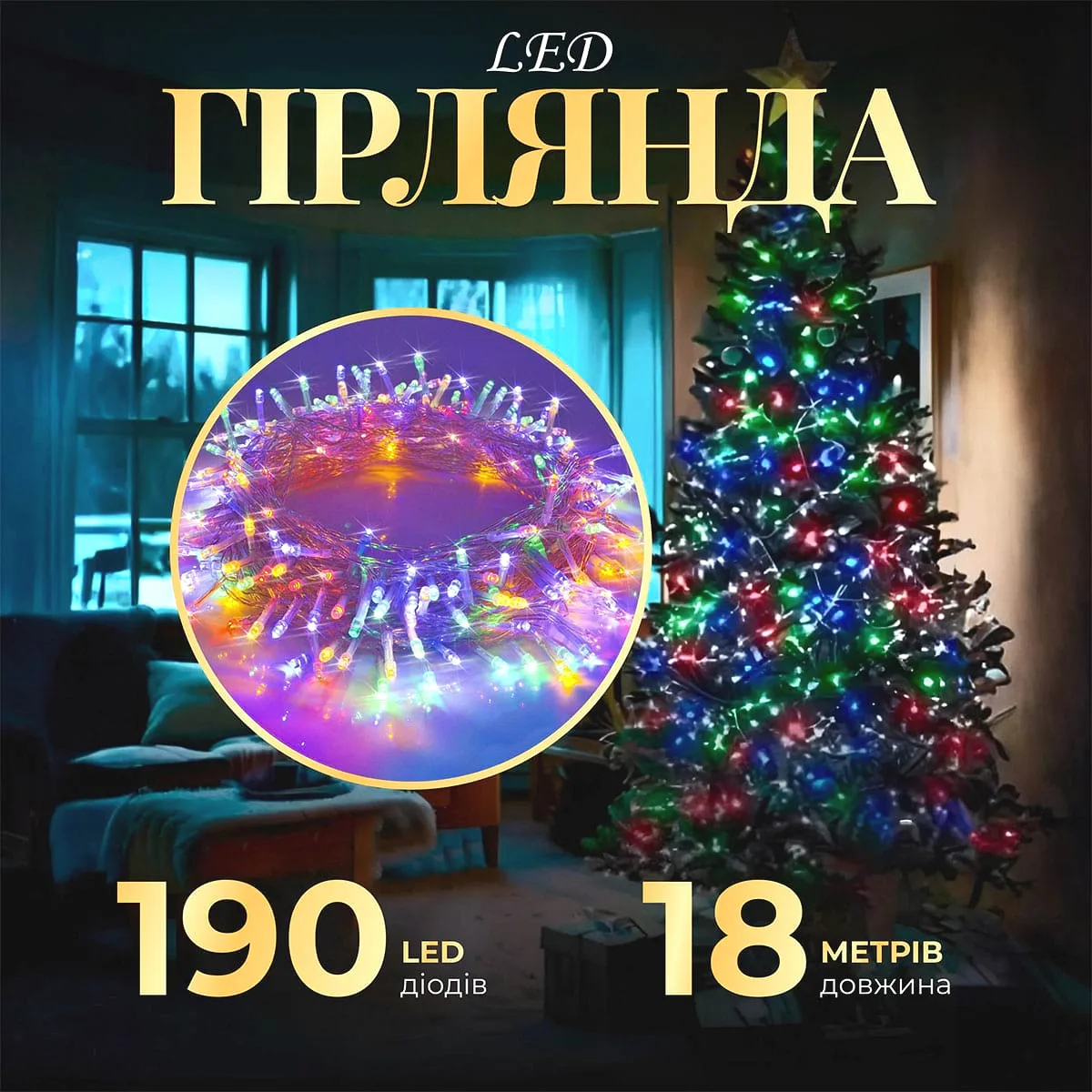 Гірлянда нитка світлодіодна 190 LED 18м Різнокольорова 8 режимів