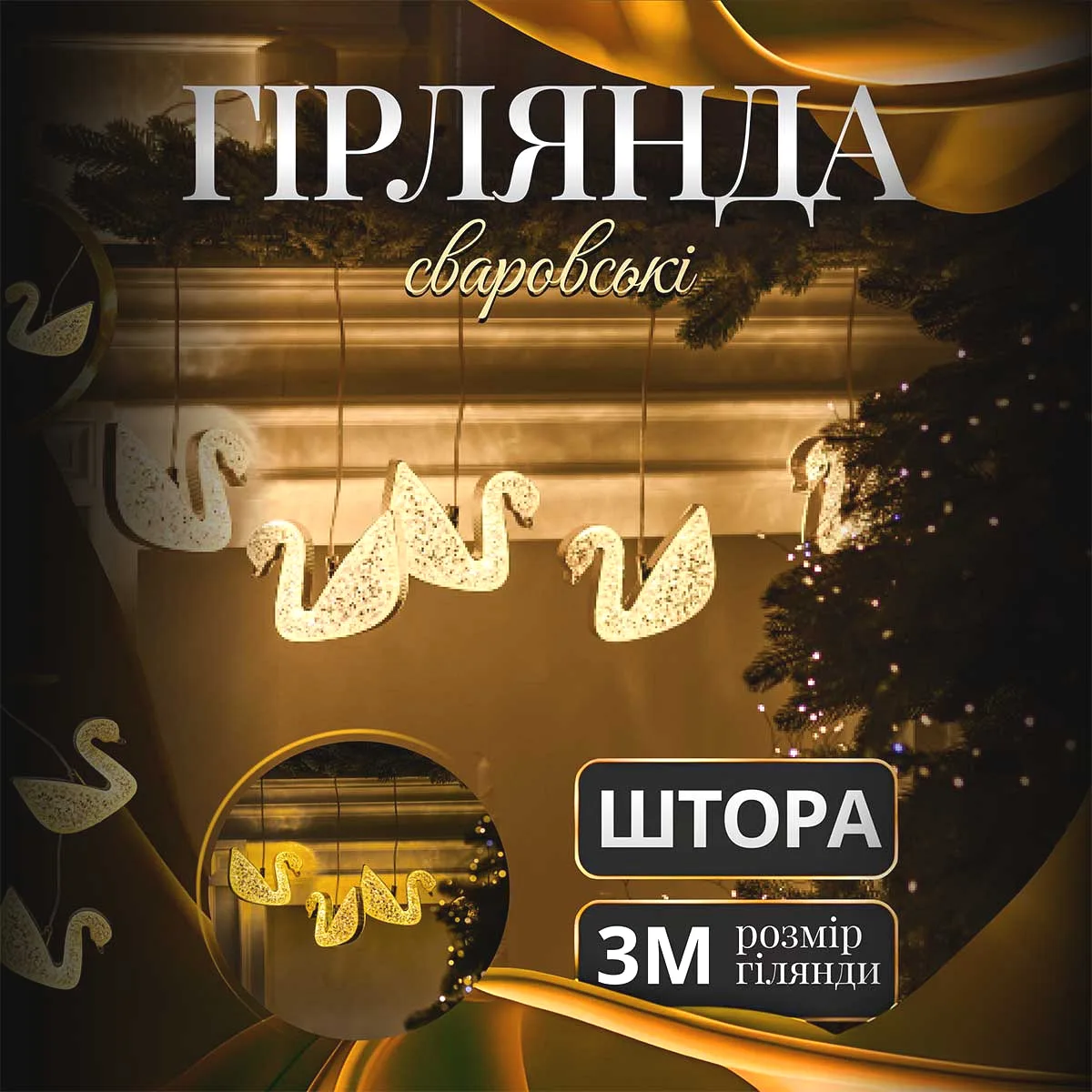 Гірлянда штора LED 3 м жовта 6 ламп Сваровскі