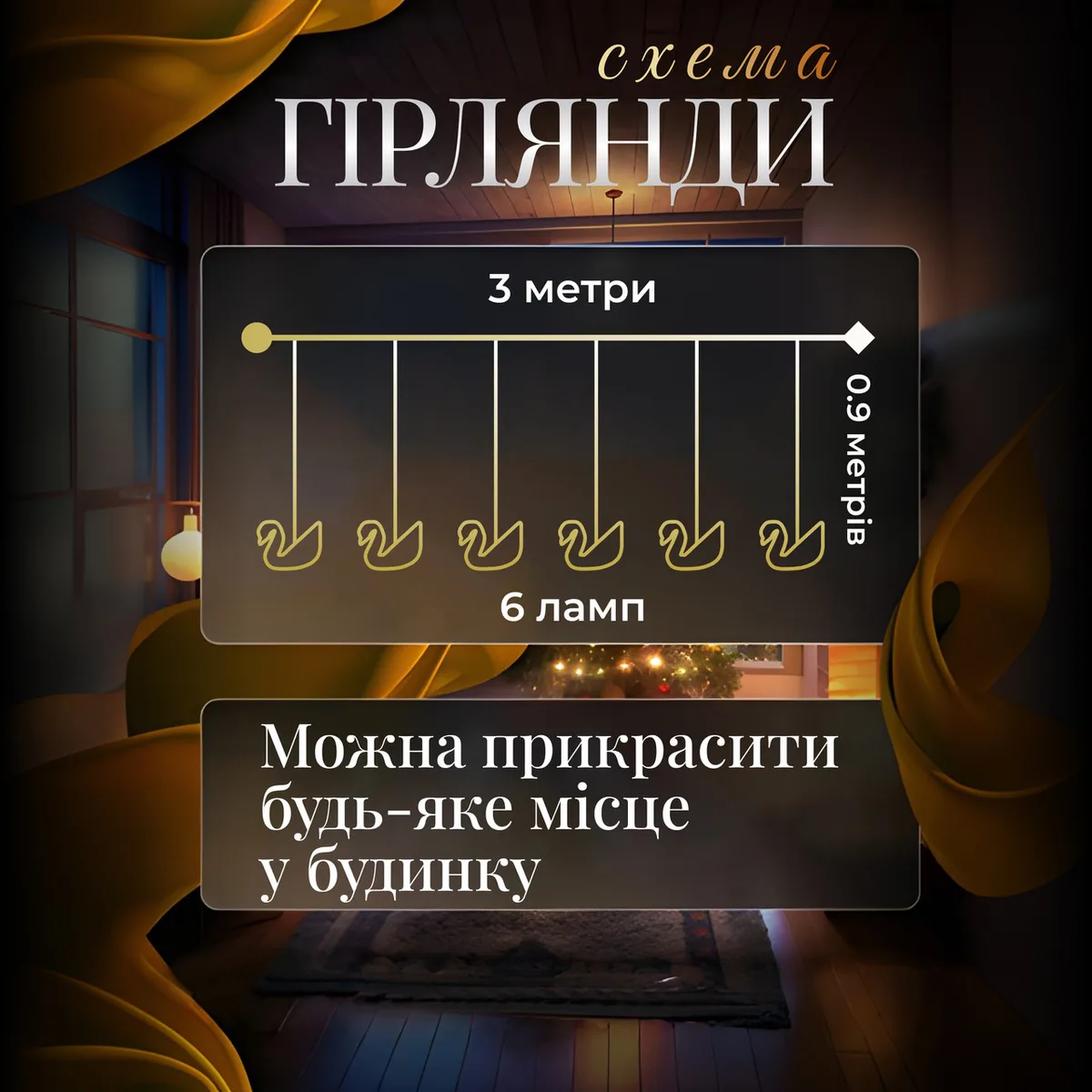 Гирлянда штора LED 3 м желтая 6 ламп Сваровски
