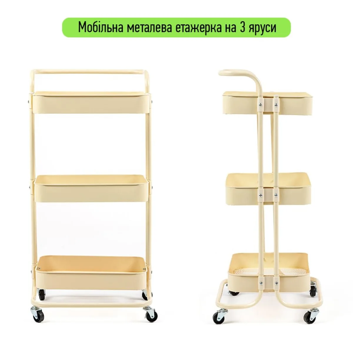 Мобільна етажерка триярусна металева 45х37х82 см кремова