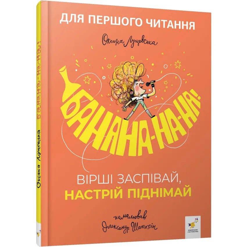 Детская книжка Банана-на-на для первого чтения 452070 бумага 20х20 см цветная