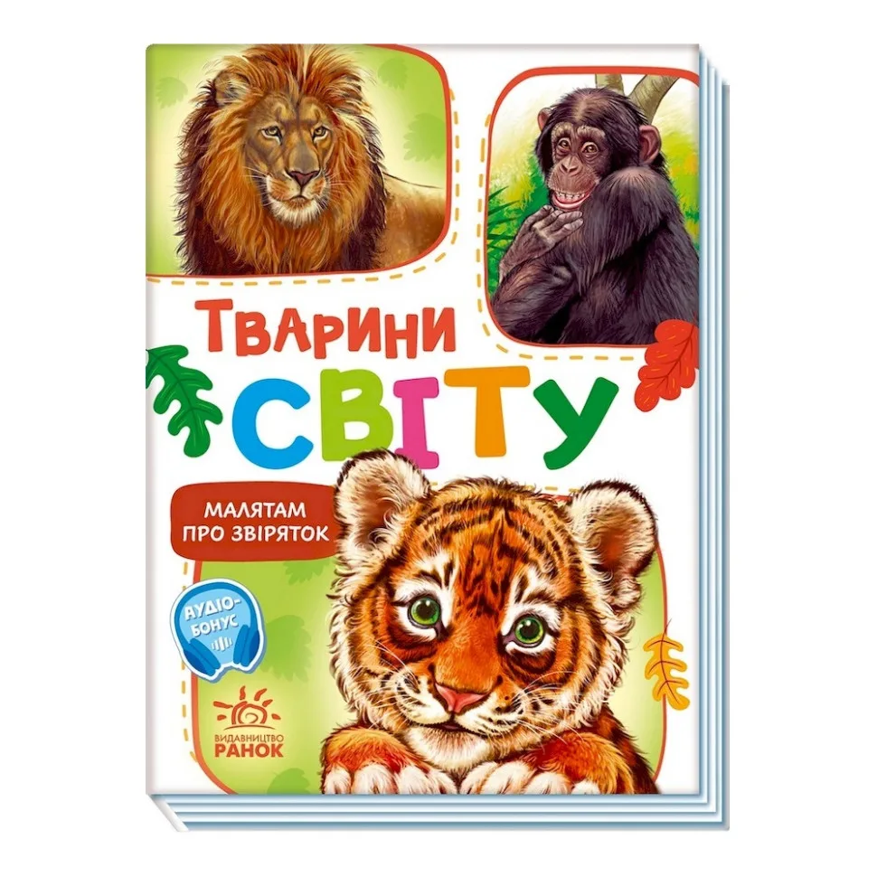 Книга-картонка Тварини світу 30 сторінок картон 15,7x1x11,5 см різні кольори