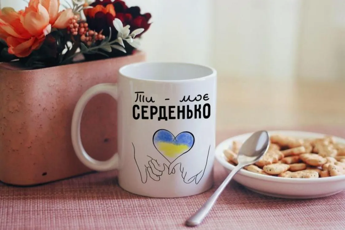 Чашка кераміка 330 мл біла Ти моє Серденько