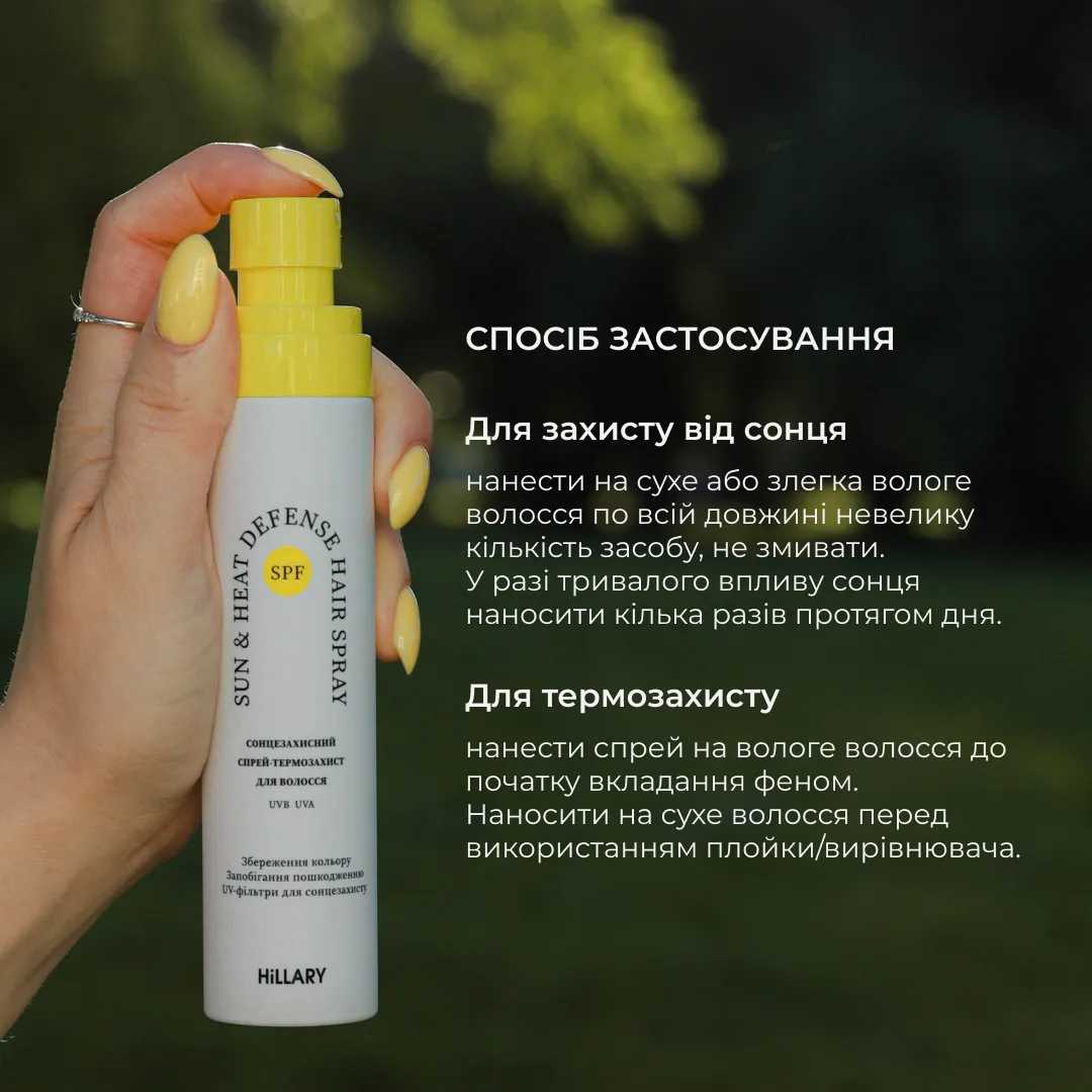 Сонцезахисний спрей-термозахист + Комплекс для всіх типів волосся