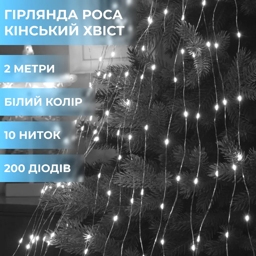 Гірлянда світлодіодна 200LED 2м Білий 10 ліній