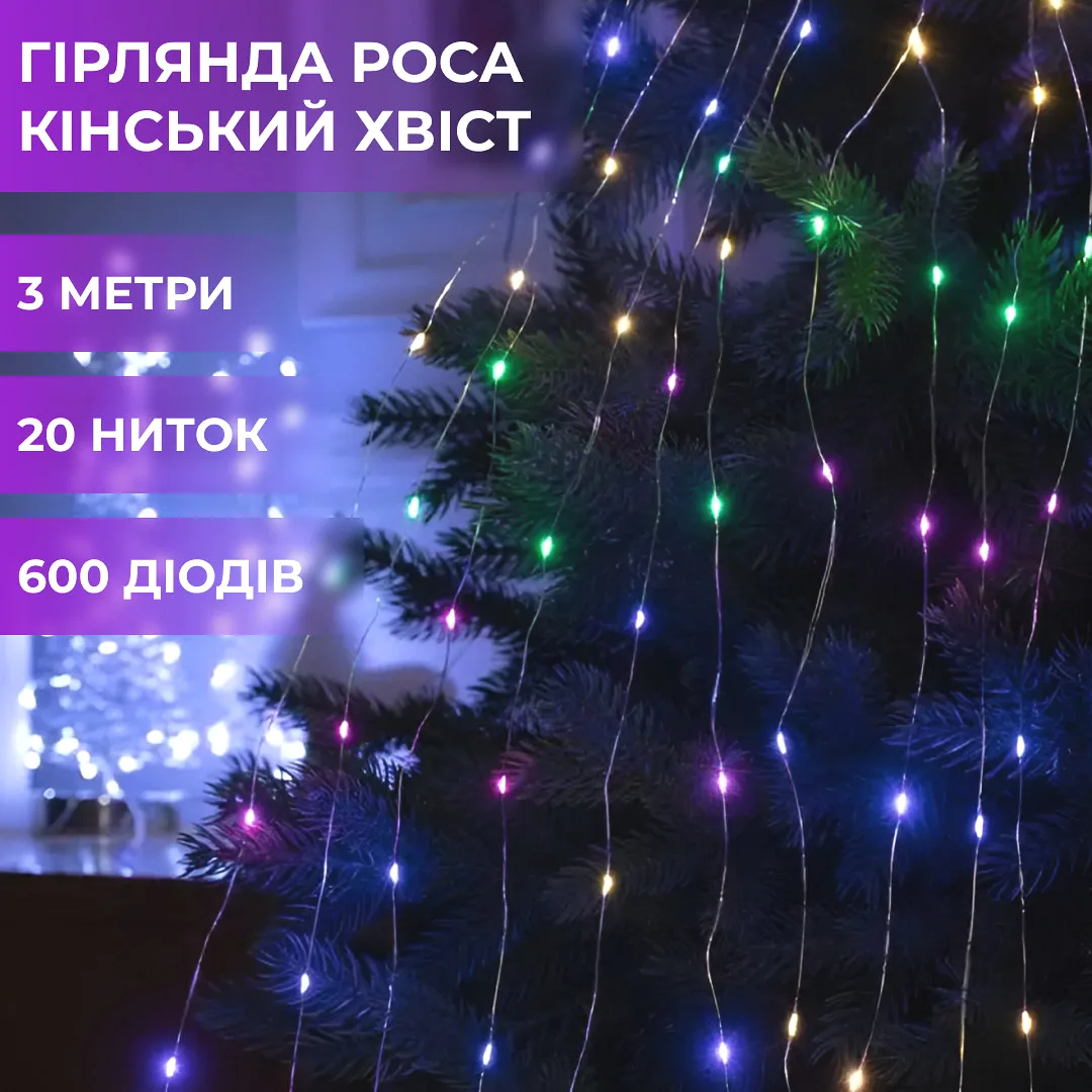 Світлодіодна гірлянда 600LED 3 м Кінський хвіст Різнокольорова 20 ліній 8 режимів